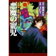 名探偵・金田一耕助シリーズ 悪魔の寵児（KADOKAWA） [電子書籍]
