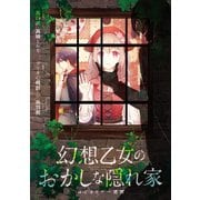 幻想乙女のおかしな隠れ家 はじまりの一週間（KADOKAWA） [電子書籍]