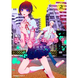 ヨドバシ Com 星と革命と坂口杏子 2 Kadokawa 電子書籍 通販 全品無料配達