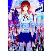 星と革命と坂口杏子(3)（KADOKAWA） [電子書籍]