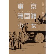 東京無国籍少女（KADOKAWA） [電子書籍]