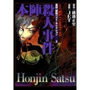 金田一耕助ベスト・セレクション 2 本陣殺人事件（KADOKAWA） [電子書籍]