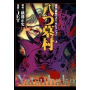 金田一耕助ベスト・セレクション 3 八つ墓村（KADOKAWA） [電子書籍]