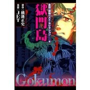金田一耕助ベスト・セレクション 4 獄門島（KADOKAWA） [電子書籍]