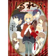 りるれふ 赤ずきんと鏡の中の人狼―（KADOKAWA） [電子書籍]