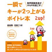 一瞬でキーが2つ上がるボイトレ本　発声回路改造がキセキを起こす！（リットーミュージック） [電子書籍]