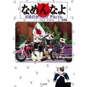 なめんなよ　又吉のかっとびアルバム　写真集（リットーミュージック） [電子書籍]