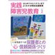 実践障害児教育 2016年2月号（学研プラス） [電子書籍]