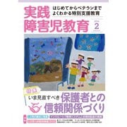 実践障害児教育 2016年2月号（学研プラス） [電子書籍]