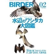 BIRDER（バーダー） 2016年2月号（文一総合出版） [電子書籍]