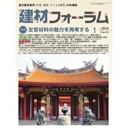 建材フォーラム 2016年1月号（工文社） [電子書籍]