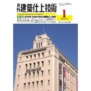 建築仕上技術 2016年1月号（工文社） [電子書籍]