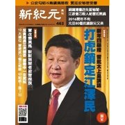 新紀元 中国語時事週刊 463号（大紀元） [電子書籍]