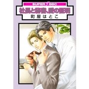 社長と秘書、愛の証明（リブレ） [電子書籍]