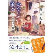 かなりや荘浪漫 星めざす翼（集英社） [電子書籍]