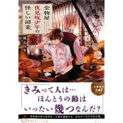 金物屋夜見坂少年の怪しい副業（集英社） [電子書籍]