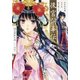 後宮詞華伝 笑わぬ花嫁の筆は謎を語りき（集英社） [電子書籍]