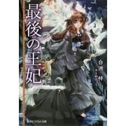 最後の王妃（集英社） [電子書籍]