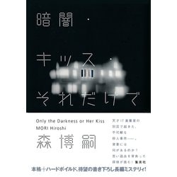 ヨドバシ Com 暗闇 キッス それだけで Only The Darkness Or Her Kiss 集英社 電子書籍 通販 全品無料配達