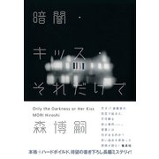 暗闇・キッス・それだけで Only the Darkness or Her Kiss（集英社） [電子書籍]