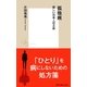 孤独病 寂しい日本人の正体（集英社） [電子書籍]