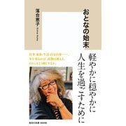 おとなの始末（集英社） [電子書籍]