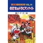 大長編ドラえもん11 のび太のドラビアンナイト（小学館） [電子書籍]