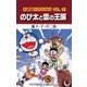 大長編ドラえもん12 のび太と雲の王国（小学館） [電子書籍]