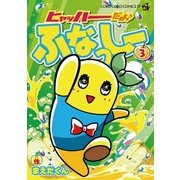 ヒャッハーだよ♪ ふなっしー 3（小学館） [電子書籍]