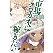 市場クロガネは稼ぎたい 10（小学館） [電子書籍]