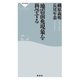 地震前兆現象を科学する（祥伝社） [電子書籍]