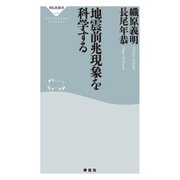 地震前兆現象を科学する（祥伝社） [電子書籍]