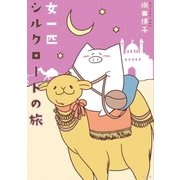 女一匹シルクロードの旅（イースト･プレス） [電子書籍]
