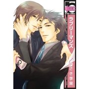 ラブリーマンズ（リブレ） [電子書籍]