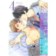 妄想エレキテル 4（リブレ） [電子書籍]