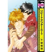 リピート・アフター・ミー？（リブレ） [電子書籍]