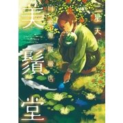 白紙魚取扱店 美鬚堂（リブレ） [電子書籍]