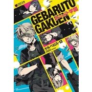 ゲバルト学園（リブレ） [電子書籍]