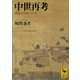 中世再考 列島の地域と社会（講談社） [電子書籍]