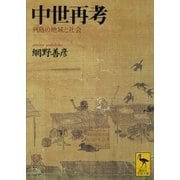 中世再考 列島の地域と社会（講談社） [電子書籍]