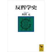 反哲学史（講談社） [電子書籍]