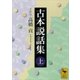 古本説話集(上)（講談社） [電子書籍]