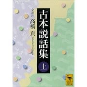 古本説話集(上)（講談社） [電子書籍]