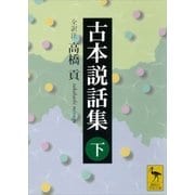 古本説話集(下)（講談社） [電子書籍]