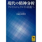 現代の精神分析 フロイトからフロイト以後へ（講談社） [電子書籍]