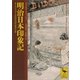 明治日本印象記 オーストリア人の見た百年前の日本（講談社） [電子書籍]