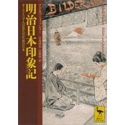 明治日本印象記 オーストリア人の見た百年前の日本（講談社） [電子書籍]