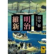 明治維新（講談社） [電子書籍]