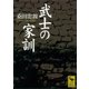 武士の家訓（講談社） [電子書籍]