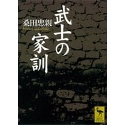 武士の家訓（講談社） [電子書籍]